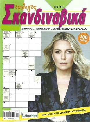 ΣΚΑΝΔΙΝΑΒΙΚΑ ΕΠΙΛΟΓΕΣ ΤΕΥΧΟΣ ΝΟ 64***