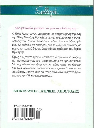 ΧΑΜΕΝΟΙ ΣΤΟΥΣ ΤΡΟΠΙΚΟΥΣ ΝΟ 2764***