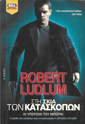 ΣΤΗ ΣΚΙΑ ΤΩΝ ΚΑΤΑΣΚΟΠΩΝ ΝΟ 177***