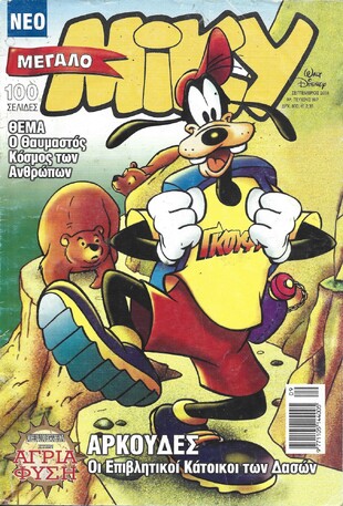 ΜΙΚΥ ΜΕΓΑΛΟ ΝΟ 397***