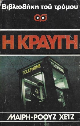 Η ΚΡΑΥΓΗ ***