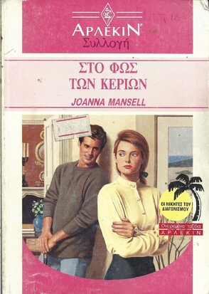 ΣΤΟ ΦΩΣ ΤΩΝ ΚΕΡΙΩΝ ΝΟ 1259***