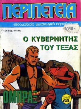 Νο 407 - Ο Κυβερνήτης του Τέξας***