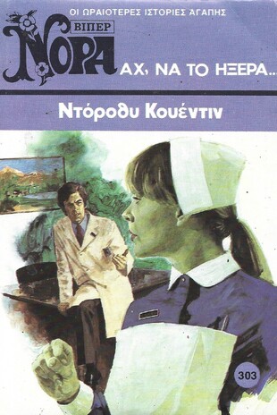 ΑΧ΄, ΝΑ ΤΟ ΗΞΕΡΑ ....ΝΟ 303***