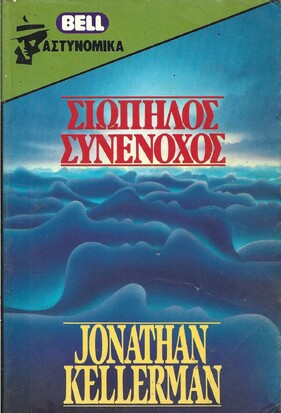 ΣΙΩΠΗΛΟΣ ΣΥΝΕΝΟΧΟΣ ΝΟ 27
