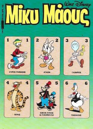Μίκυ Μάους #1363***