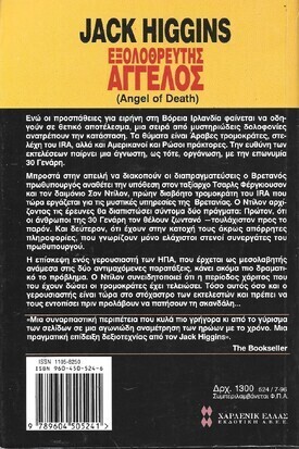 ΕΞΟΛΟΘΡΕΥΤΗΣ ΑΓΓΕΛΟΣ ΝΟ 524***