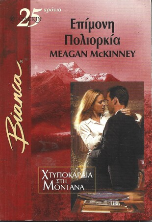 ΕΠΙΜΟΝΗ ΠΟΛΙΟΡΚΙΑ ΝΟ 816***