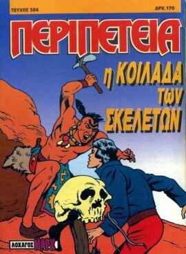 Νο 584 - Η Κοιλάδα των Σκελετών***