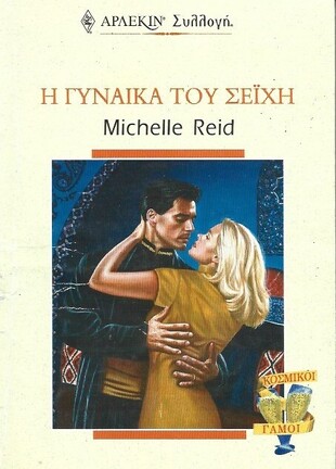 Η ΓΥΝΑΙΚΑ ΤΟΥ ΣΕΙΧΗ ΝΟ 2123