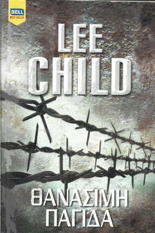 ΘΑΝΑΣΙΜΗ ΠΑΓΙΔΑ 