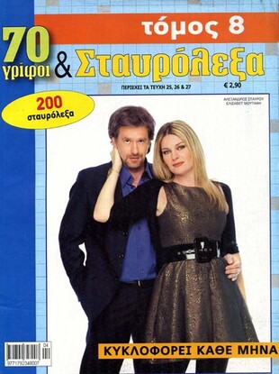 70 Γρίφοι & Σταυρόλεξα - τόμος 8