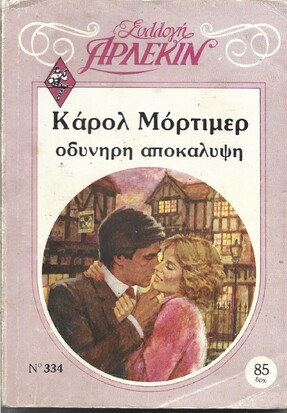 ΟΔΥΝΗΡΗ ΑΠΟΚΑΛΥΨΗ ΝΟ 334***