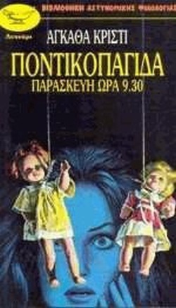 ΠΟΝΤΙΚΟΠΑΓΙΔΑ ΝΟ 9***-