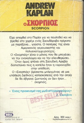 ΣΚΟΡΠΙΟΣ ΝΟ 