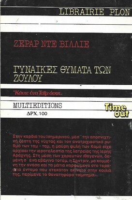 ΓΥΝΑΙΚΕΣ ΘΥΜΑΤΑ ΤΩΝ ΖΟΥΛΟΥ ΝΟ 1065***
