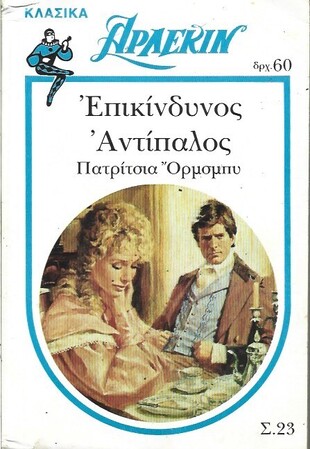 ΕΠΙΚΙΝΔΥΝΟΣ ΑΝΤΙΠΑΛΟΣ ΝΟ 23***