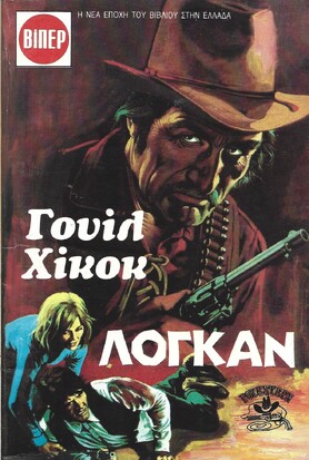 ΛΟΓΚΑΝ ΝΟ 1849***
