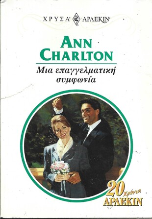 ΜΙΑ ΕΠΑΓΓΕΛΜΑΤΙΚΗ ΣΥΜΦΩΝΙΑ ΝΟ 932***