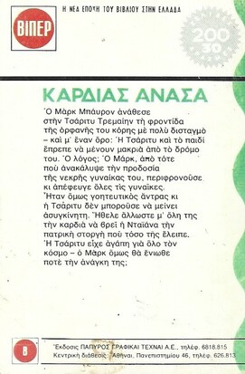 ΚΑΡΔΙΑΣ ΑΝΑΣΑ ΝΟ 54***