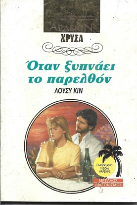ΟΤΑΝ ΞΥΠΝΑΕΙ ΤΟ ΠΑΡΕΛΘΟΝ ΝΟ 530***