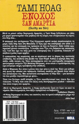 ΕΝΟΧΟΣ ΣΑΝ ΑΜΑΡΤΙΑ ΝΟ 568***