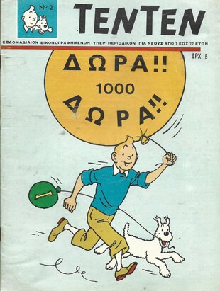 ΤΕΝ ΤΕΝ ΝΟ 2 ΕΚΔΟΣΗ 1968  ΛΥΡΑΚΟΥ