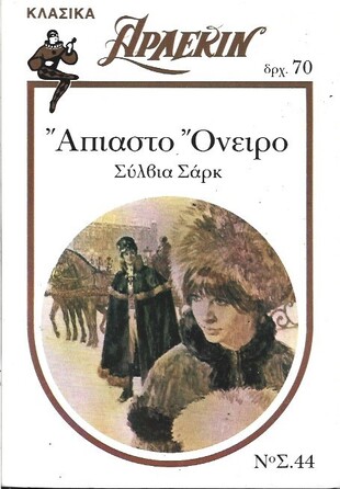 ΑΠΙΑΣΤΟ ΟΝΕΙΡΟ ΝΟ 44***