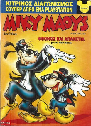 Μίκυ Μάους #1656***