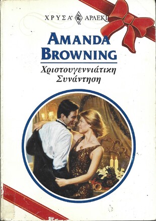 ΧΡΙΣΤΟΥΓΕΝΙΑΤΙΚΗ ΣΥΝΑΝΤΗΣΗ ΝΟ 959***