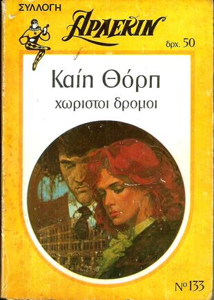 ΧΩΡΙΣΤΟΙ ΔΡΟΜΟΙ ΝΟ 133***