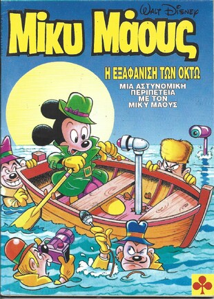 Μίκυ Μάους #1478***