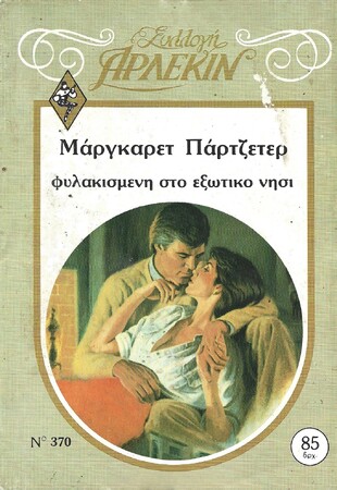 ΦΥΛΑΚΙΣΜΕΝΗ ΣΤΟ ΕΞΩΤΙΚΟ ΝΗΣΙ ΝΟ 370***