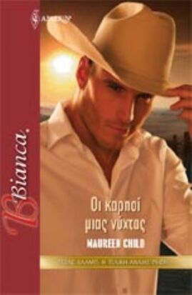 ΟΙ ΚΑΡΠΟΙ ΜΙΑΣ ΝΥΧΤΑΣ ΝΟ 1207***