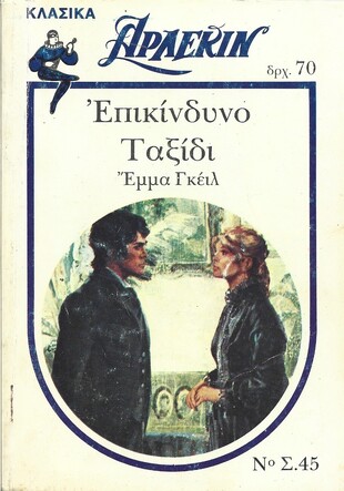 ΕΠΙΚΙΝΔΥΝΟ ΤΑΞΙΔΙ ΝΟ 45