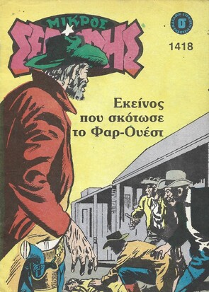 ΜΙΚΡΟΣ ΣΕΡΙΦΗΣ ΝΟ 1418***