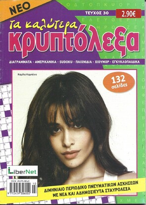 ΚΡΥΠΤΟΛΕΞΑ τα καλύτερα ΤΕΥΧΟΣ ΝΟ 30