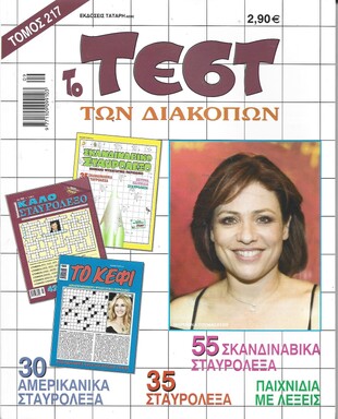 ΤΕΣΤ ΔΙΑΚΟΠΩΝ ΝΟ 217***