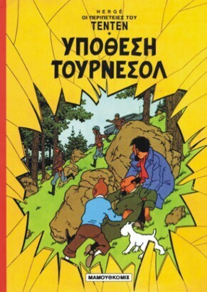 ΥΠΟΘΕΣΗ ΤΟΥΡΝΕΣΟΛ***