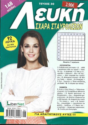 ΛΕΥΚΗ ΣΧΑΡΑ ΤΕΥΧΟΣ ΝΟ 30