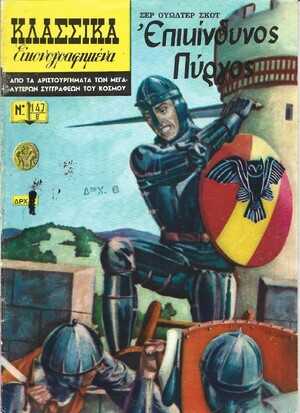 ΕΠΙΚΙΝΔΥΝΟΣ ΠΥΡΓΟΣ ΝΟ 147 Β ***