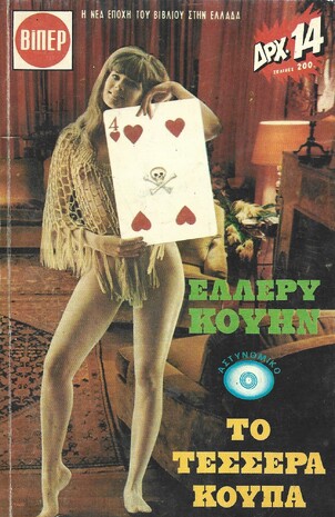 ΤΟ ΤΕΣΣΕΡΑ ΚΟΥΠΑ ΝΟ 341***