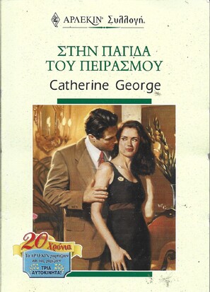 ΣΤΗΝ ΠΑΓΙΔΑ ΤΟΥ ΠΕΙΡΑΣΜΟΥ ΝΟ 2036***