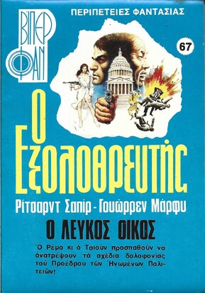 Ο ΛΕΥΚΟΣ ΟΙΚΟΣ ΝΟ 67***