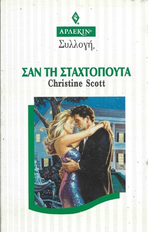 ΣΑΝ ΤΗ ΣΤΑΧΤΟΠΟΥΤΑ ΝΟ 1768***