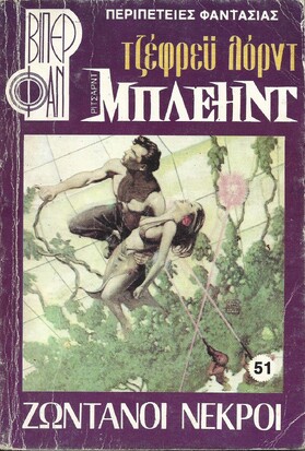 ΖΩΝΤΑΝΟΙ ΝΕΚΡΟΙ ΝΟ 51 (1079)***