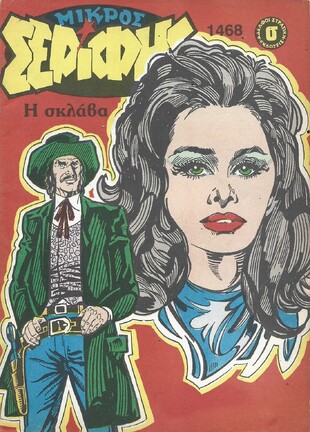 ΜΙΚΡΟΣ ΣΕΡΙΦΗΣ ΝΟ 1468***