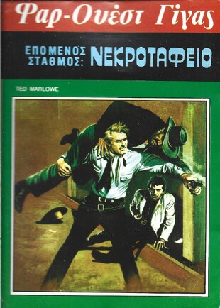 ΕΠΟΜΕΝΟΣ ΣΤΑΘΜΟΣ ΝΕΚΡΟΤΑΦΕΙΟ ΝΟ104***