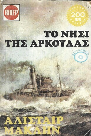 ΤΟ ΝΗΣΙ ΤΗΣ ΑΡΚΟΥΔΑΣ ΝΟ 843***