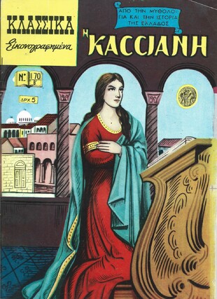 Η ΚΑΣΣΙΑΝΗ ΝΟ 170 Β***